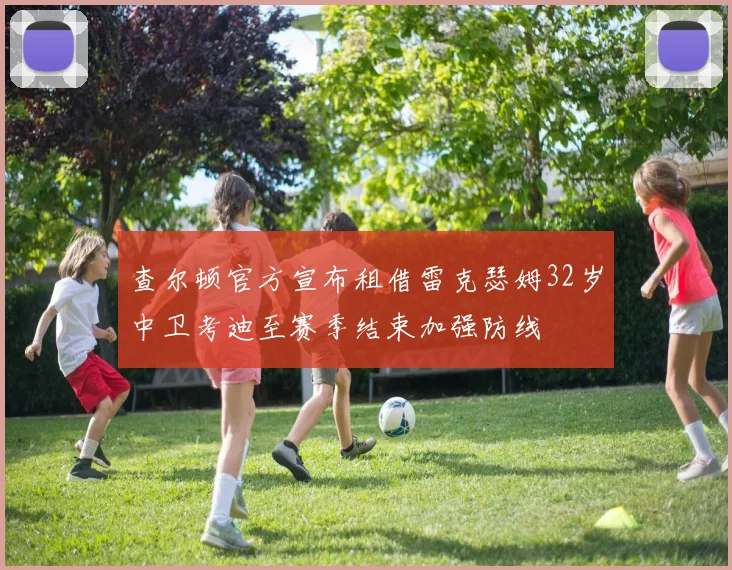 查尔顿官方宣布租借雷克瑟姆32岁中卫考迪至赛季结束加强防线