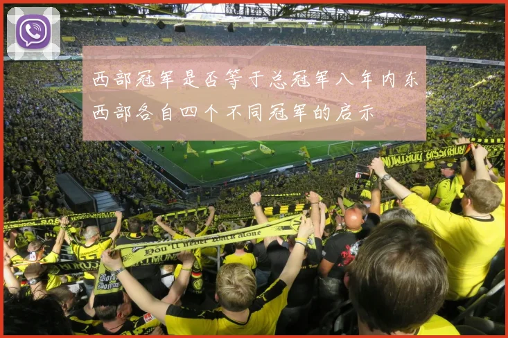 西部冠军是否等于总冠军八年内东西部各自四个不同冠军的启示