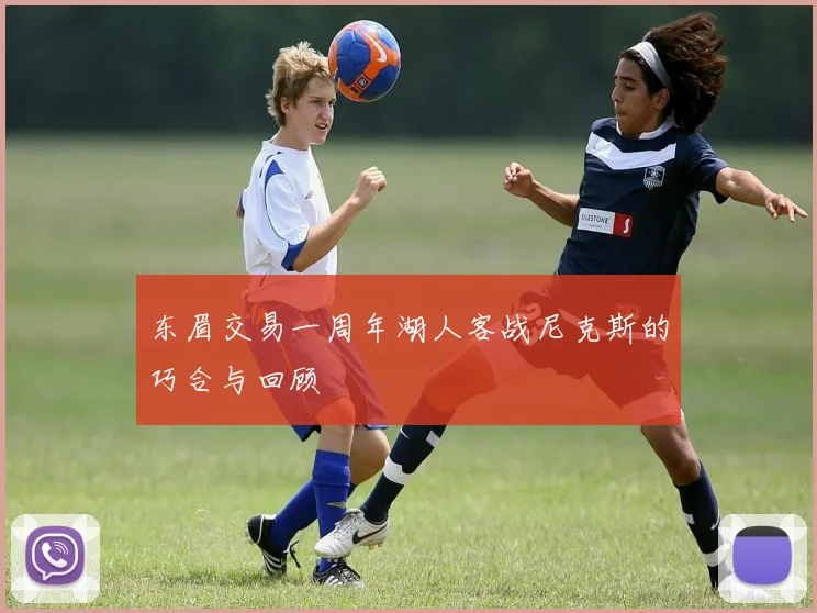 东眉交易一周年湖人客战尼克斯的巧合与回顾