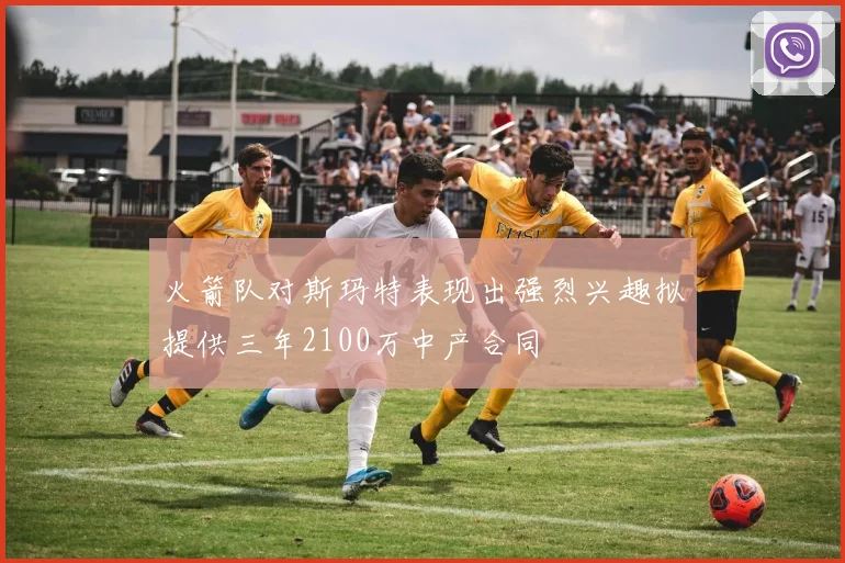 火箭队对斯玛特表现出强烈兴趣拟提供三年2100万中产合同