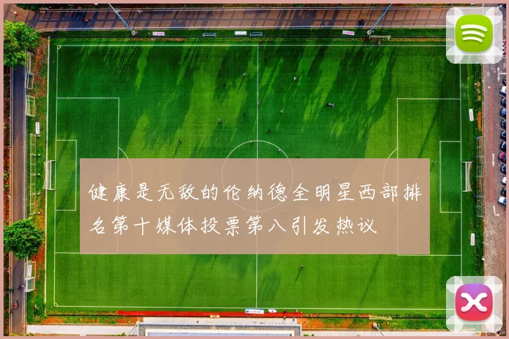健康是无敌的伦纳德全明星西部排名第十媒体投票第八引发热议