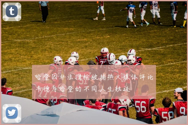 哈登因非法携枪被捕热火媒体评论韦德与哈登的不同人生轨迹