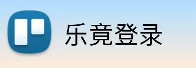 乐竟登录 Logo